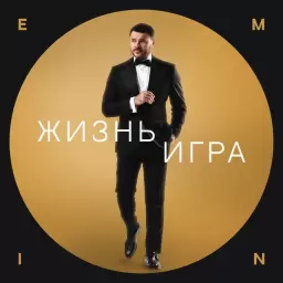 EMIN – Жизнь игра