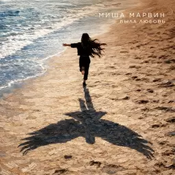 Миша Марвин – Была любовь