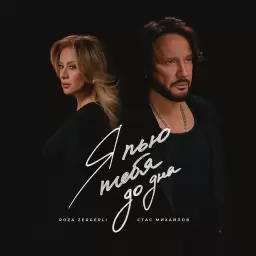 Стас Михайлов – Я пью тебя до дна