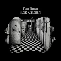 Гио Пика – Где сидел