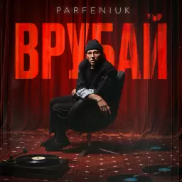 Parfeniuk – Врубай