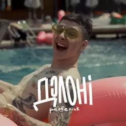 Parfeniuk – Долоні