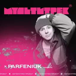 Parfeniuk – Накоїли