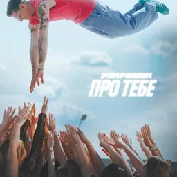Parfeniuk – Про тебе