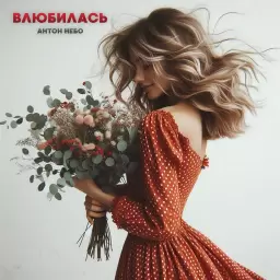 Антон Небо – Влюбилась