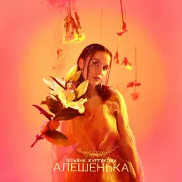 Татьяна Куртукова – Алёшенька
