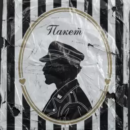 SQWOZ BAB – ПАКЕТ