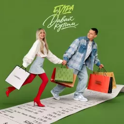 5УТРА – Давай купим