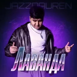 Jazzdauren – Лаванда