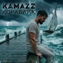 Kamazz – Кораблик