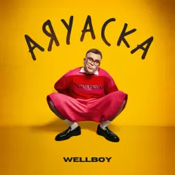 Wellboy – Аяуаска