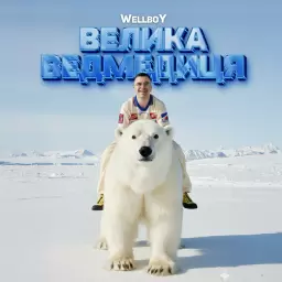 Wellboy – Ведмедиця