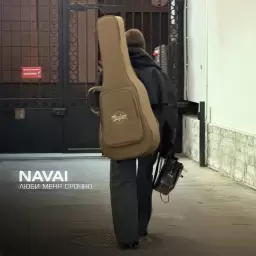 Navai – Люби меня срочно