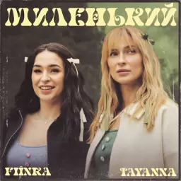 TAYANNA – Миленький