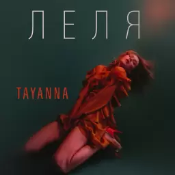 TAYANNA – Леля