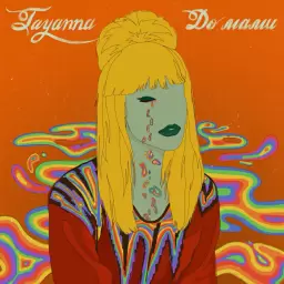 TAYANNA – До мами