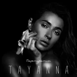 TAYANNA – Осень