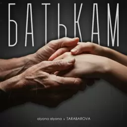 alyona alyona – Батькам