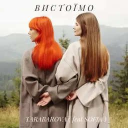 TARABAROVA – Вистоїмо