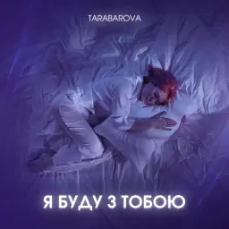 TARABAROVA – Я буду з тобою