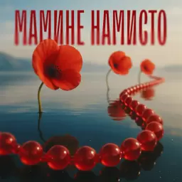 TARABAROVA – Мамине намисто