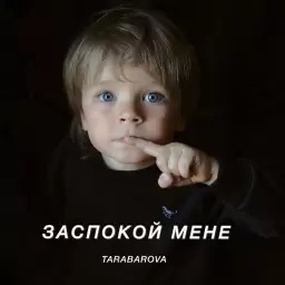 TARABAROVA – Заспокой мене