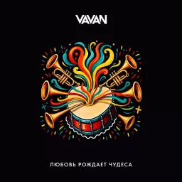 VAVAN – Любовь рождает чудеса