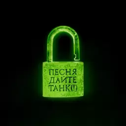 Дайте танк (!) – Песня
