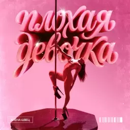 алёна швец. – Плохая девочка