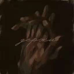 Антон Токарев – Держи