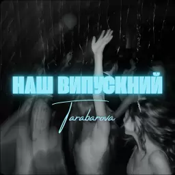 TARABAROVA – НАШ ВИПУСКНИЙ