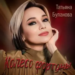 Татьяна Буланова – Колесо фортуны