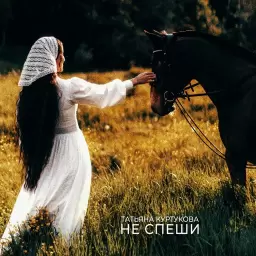 Татьяна Куртукова – Не спеши