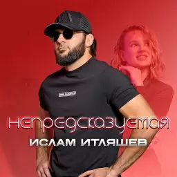 Ислам Итляшев – Непредсказуемая