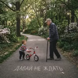 Мари Краймбрери – Давай не ждать