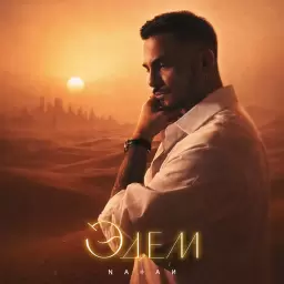 Natan – Эдем