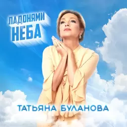 Татьяна Буланова – Ладонями неба