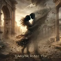NЮ – Таких как ты