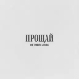 The Hatters – Прощай