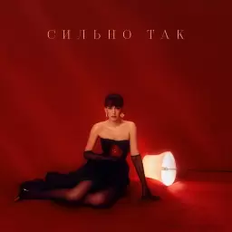 Асия – Сильно так