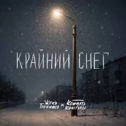 Женя Трофимов – Крайний снег
