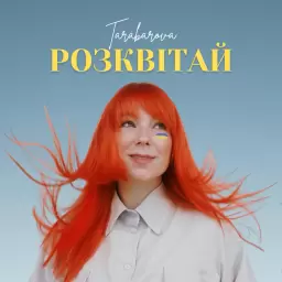 TARABAROVA – Розквітай