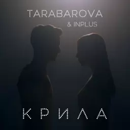 TARABAROVA – Крила