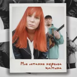 TARABAROVA – Моя остання нервова клітина