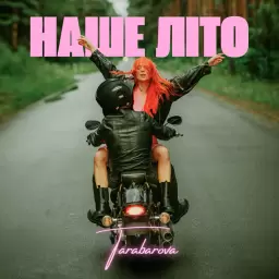 TARABAROVA – НАШЕ ЛІТО