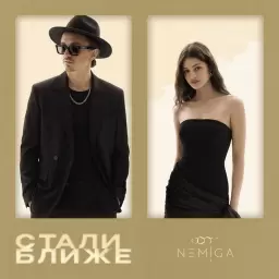 NEMIGA – Стали ближе