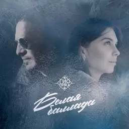 Гио Пика – Белая баллада