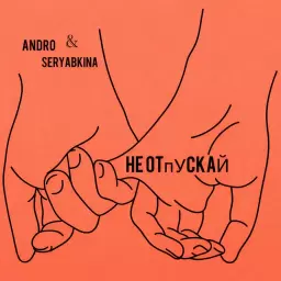 Andro – Не отпускай