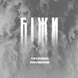 TAYANNA – Біжи
