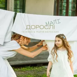 TAYANNA – Дорослі малі
